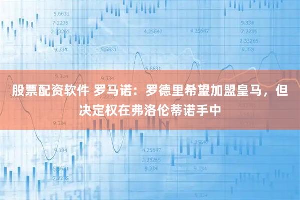股票配资软件 罗马诺：罗德里希望加盟皇马，但决定权在弗洛伦蒂诺手中